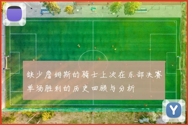 缺少詹姆斯的骑士上次在东部决赛单场胜利的历史回顾与分析