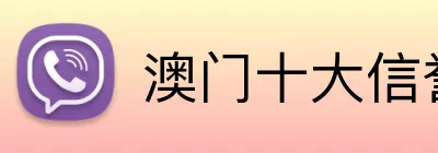 澳门十大信誉好的平台 Logo